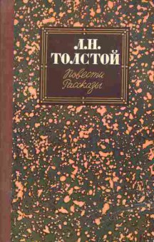Книга Толстой Л.Н. Повести и рассказы, 11-872, Баград.рф
